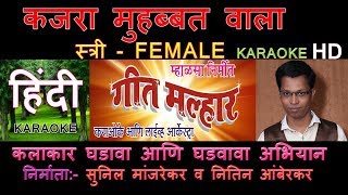 KAJRA MOHABBAT WALA HINDI KARAOKE Edited by SUNIL MANJREKAR GEET MALLHAR KARAOKE ORCHESTRA SCROLLING [upl. by Eustis]