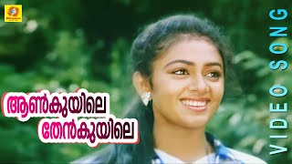 Evergreen Film Song  Aankuyile Thenkuyile  Dhwani  Malayalam Film Song [upl. by Blumenfeld]