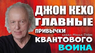 ГЛАВНЫЕ навыки КВАНТОВОГО ЧЕЛОВЕКА ДЖОН КЕХО [upl. by Arabela]