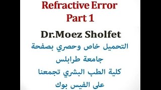 دمعز شلفيط Refractive error Part 1 [upl. by Barnet]