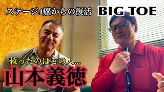 元Mr関西大阪岡山のBIG TOEさん。ステージⅣの癌を救ったのは山本義徳のトレーニング論！筋肉博士すぎる！ [upl. by Maag]