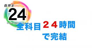 【社労士試験】社労士24リリース【2024年対策】 [upl. by Nylorahs]