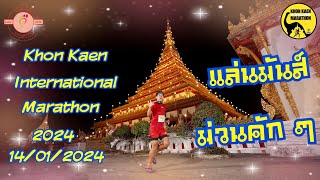 Khon Kaen International Marathon 2024 ขอนแก่น อินเตอร์เนชั่นแนล มาราธอน 2024 14012004 [upl. by Dloniger]