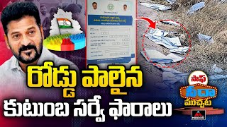 రోడ్డు పాలైన కుటుంబ సర్వే ఫారాలు  Kulaganana Survey Papers Fallen on the Medchal Highway Road  MT [upl. by Kimmi]