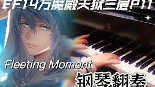 FFXIV EndWalker Fleeting Moment Piano Cover [upl. by Olinde472]