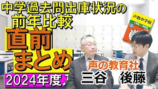 【中学受験】2024年度入試「中学過去問出庫状況の前年比較（直前まとめ）」前回160位から10位になった急上昇校はどこ⁈※2023年12月時点 [upl. by Sayles454]