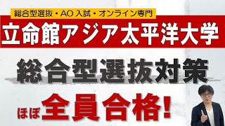 当塾→立命館アジアAPU 合格率93 オンライン 二重まる学習塾学習塾 [upl. by Aicilanna]