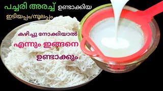 പച്ചരി അരച്ച് ഉണ്ടാക്കുന്ന ഇടിയപ്പംനൂലപ്പം ഒരിക്കലെങ്കിലും ഉണ്ടാക്കി നോക്കൂ Healthy Breakfast [upl. by Ynar]