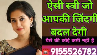 ☎️8987592855 उम्र 32 ऐसी स्त्री जो आपकी जिंदगी बदल देगी पैसे की कोई कमी नहीं है jeevansathi shaadi [upl. by Sirenay]