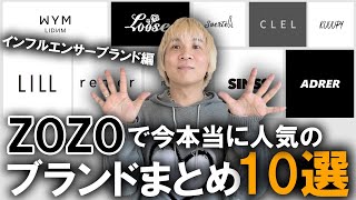 【ZOZOTOWN】ゾゾタウンで今本当に人気のインフルエンサーブランドまとめ10選このブランドって誰がやっててどんなブランドなの現役プロバイヤーが徹底解説【トレンドメンズファッション】 [upl. by Berna444]