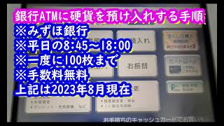 銀行のATMで硬貨小銭･コインを預け入れする方法みずほ銀行は何枚まで？ [upl. by Paluas]