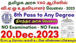 8th Pass Permanent Govt Jobs 2023 ⧪ TN govt jobs 🔰 Job vacancy 2023 ⚡ Tamilnadu government jobs 2023 [upl. by Jim]