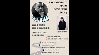 拉赫曼尼諾夫鋼琴協奏曲馬拉松 Rachmaninoff’s four piano concertos and the Paganini Rhapsody [upl. by Topper]