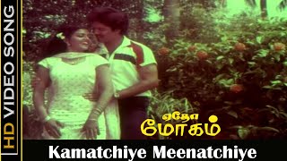 Kamatchiye Meenatchiye Song  Yetho Moham Movie  Suresh Banupriya  Tamil Love Songs  HD [upl. by Jamel]