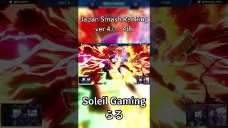 Japan Smash Ranking ver40 4th らる【2024年上半期日本スマブラランキング】スマブラsp smashultimate スマブラ大会 [upl. by Atirat911]