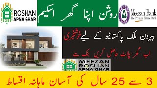 MEEZAN BANK ROSHAN APNA GHAR SCHEME DETAILS BY CUSTOMER GUIDE [upl. by Carpio762]