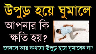 উপুড় হয়ে ঘুমালে কি ক্ষতি হয় রাসূল সাঃ এর হাদীস থেকে জেনে নিন। Dini Sikkha [upl. by Spaulding]