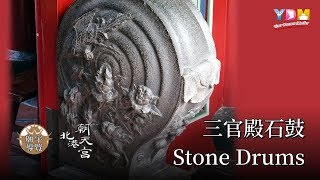 Stone Drums of San Guan Palace 三官殿石鼓 YDM [upl. by Aihsotan334]