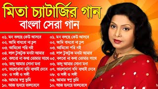 Mita Chatterjee Songs  মিতা চ্যাটার্জির গান  Mita Chatterjee Bangla Album Songs  Audio Jukebox [upl. by Springer]