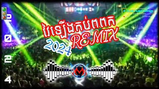 វៃឡើងកប់ពពក​ Break Mix Vailerng In Club Khmer By OMGTeam [upl. by Bandeen]