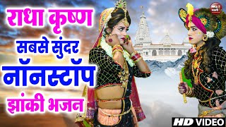 LIVE Radha Krishan Bhajan 2024  Radha Krishna Ke Non Stop DJ Bhajan  राधा कृष्ण नॉन स्टॉप DJ भजन [upl. by Adnalra677]