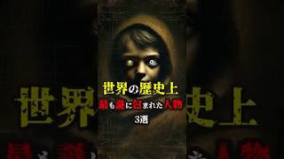 世界の歴史上、最も謎に包まれた人物 3選…都市伝説雑学怖い話 歴史ミステリー世界史 shots [upl. by Jammie]