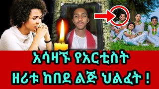 አሳዛኙ የአርቲስት ዘሪቱ ከበደ ልጅ ህልፈት  zeritu kebede  ethiopian artist [upl. by Ultan69]