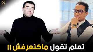 ها علاش خاصك تعلم تقول ماكنعرفش   كوتش الحارث [upl. by Kato]