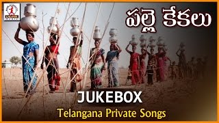 Telangana Private Songs Jukebox  Palle Kekalu  Telugu Janapada Geetalu  Lalitha Audios And Videos [upl. by Inanuah598]