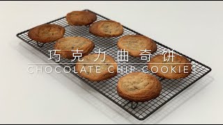 Delicious chewy chocolate chip cookies  美味耐嚼的巧克力曲奇饼 [upl. by Davidoff]