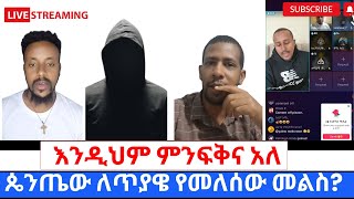 ፓስተሩ ለተዋህዶ ልጆች እጅ ሰጥቶ በስድብ ማጥረግረግ ጀመረ360p [upl. by Condon353]