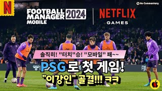 풋볼매니저2024모바일 첫 플레이 PSG 이강인 첫골 터치버전과 비교해보세요 개인적으로는 터치승 Football Manager Mobile 2024FM2024Mobile [upl. by Airat119]