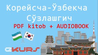 Корейсча  Ўзбекча Сўзлашгич  Луғат Тўлиқ  KOREYS  OZBEK PDF kitob  AUDIOBOOK [upl. by Eynahpets598]