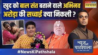 News Ki Pathshala  Sushant Sinha जगद्गुरु Rambhardacharya को क्यों आया 10 साल के बच्चे पर गुस्सा [upl. by Adnamar]