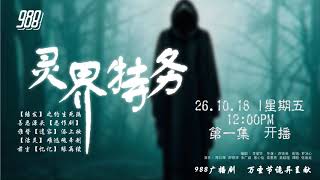 988 广播剧 灵界特务 之 遗容 EP01 [upl. by Ralfston]