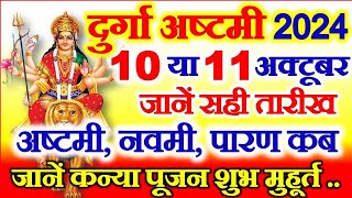 Navratri Ashtami Navmi Date Time 2024  शारदीय नवरात्रि अष्टमी नवमी कब है 2024 कन्या पूजन मुहूर्त [upl. by Clabo233]