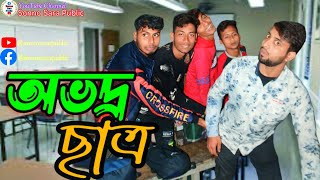 অভদ্র ছাত্র rude student  Bangla New comedy video 🤣 Sonno Sara Public 💗 [upl. by Ecila558]