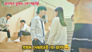 প্রথম দেখাতেই যা হলো😅অসম্ভব মজাদার একটি গল্পKorean Drama Bangla ExplanationMovieTube Bangla [upl. by Georgiana73]