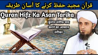 Quran Hifz Karne Ka Asan Tarika Mufti Tariq Masood Ansar Official [upl. by Ainezey623]