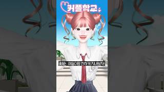 3화 커플학교 삐야기 제페토드라마 추천 [upl. by Kciredor]