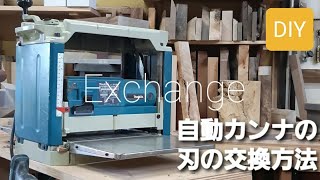 【自動カンナの刃の交換方法！】How to replace the blade of an automatic plane makita 2012NB [upl. by Tremain]