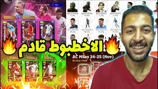 بكجات اليوم قوية لاكن القادم اقوي 😵🔥 eFootball Mobile [upl. by Drapehs729]