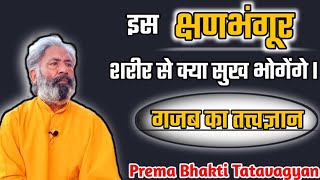 अनंत बार संसार को अपना माना लेकिन फिर भी पता नहीं लगा कि अपना कौन है l satsang [upl. by Odlanyar]