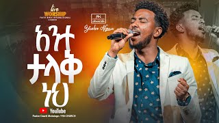 አስደናቂ አምልኮ ይሳኮር ንጉሱSinger YisakorFBI CHURCH2024​⁠PastorDawitMolalegn [upl. by Ravel]