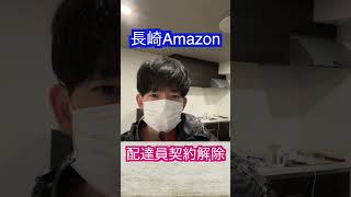 長崎のAmazon配達員が契約解除に automobile 軽貨物 投資 [upl. by Alonzo]