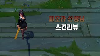 피오라 선생님  Headmistress Fiora lol skin review [upl. by Beera62]