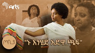 quotአንቺ አድዋ መላ በይንquot  ተዋናይት ታሪክ አስተርአየ ብርሃን  ጦቢያ ArtsTvWorld [upl. by Sirenay2]