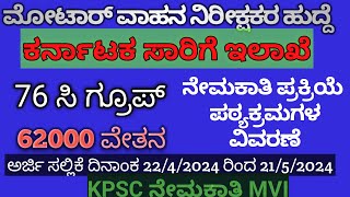 motor vehicle inspector MVI recruitment ಮೋಟಾರ್ ವಾಹನ ನಿರೀಕ್ಷಕ ಹುದ್ದೆ ನೇಮಕಾತಿ [upl. by Drawdesemaj]