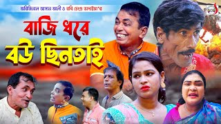 আসান আলীর বাজি ধরে বউ ছিনতাই । Bazi Dhore Bou Chintay । Original Vadaima Asan Ali  New Koutuk 2022 [upl. by Julia]