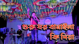 Guru Ghor Banaila Ki Diya গুরু ঘর বানাইলা কি দিয়া New Stage Song YS MEDIA [upl. by Eicam]